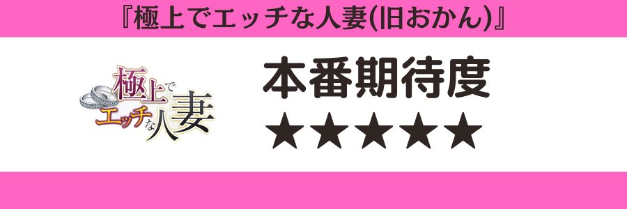 極上でエッチな人妻のロゴと本番期待度