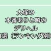 大塚の本番ありと噂のデリヘル9選