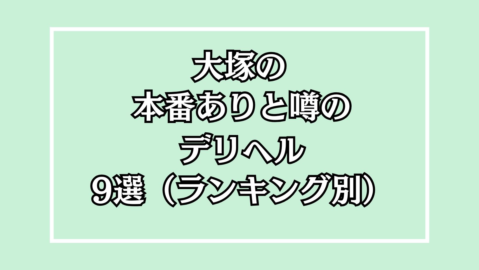 大塚の本番ありと噂のデリヘル9選