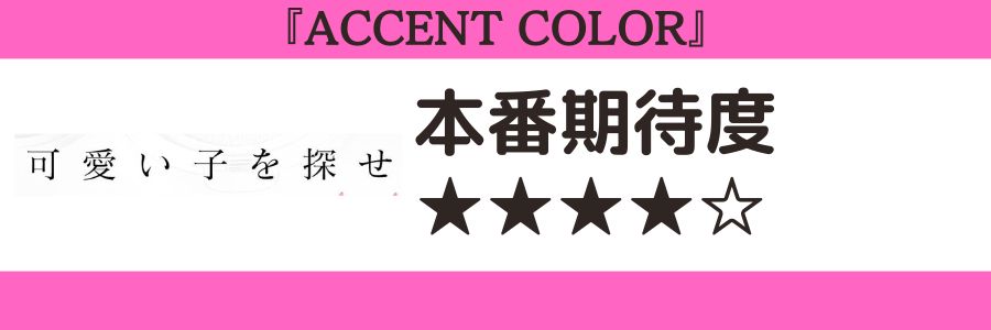 ACCENT COLORのロゴと本番期待度