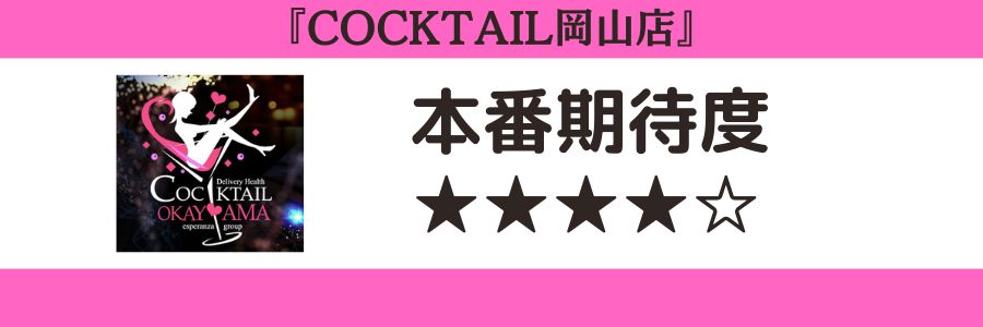 COCKTAIL岡山店のロゴと本番期待度