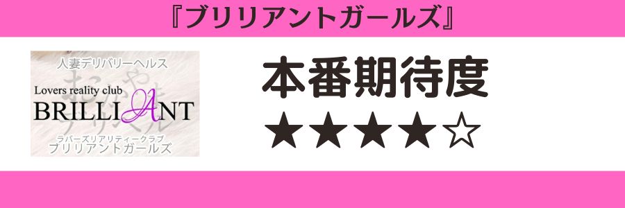 ブリリアントガールズのロゴと本番期待度