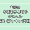 山形の本番ありと噂のデリヘル5選アイキャッチ画像