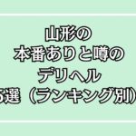 山形の本番ありと噂のデリヘル5選アイキャッチ画像