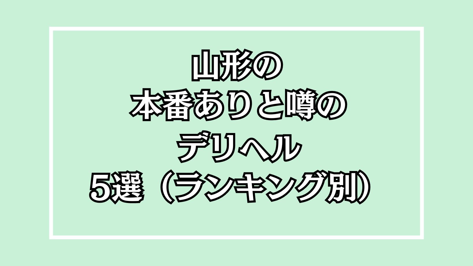 山形の本番ありと噂のデリヘル5選アイキャッチ画像