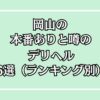 岡山の本番ありと噂のデリヘル6選アイキャッチ画像