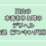 岡山の本番ありと噂のデリヘル6選アイキャッチ画像