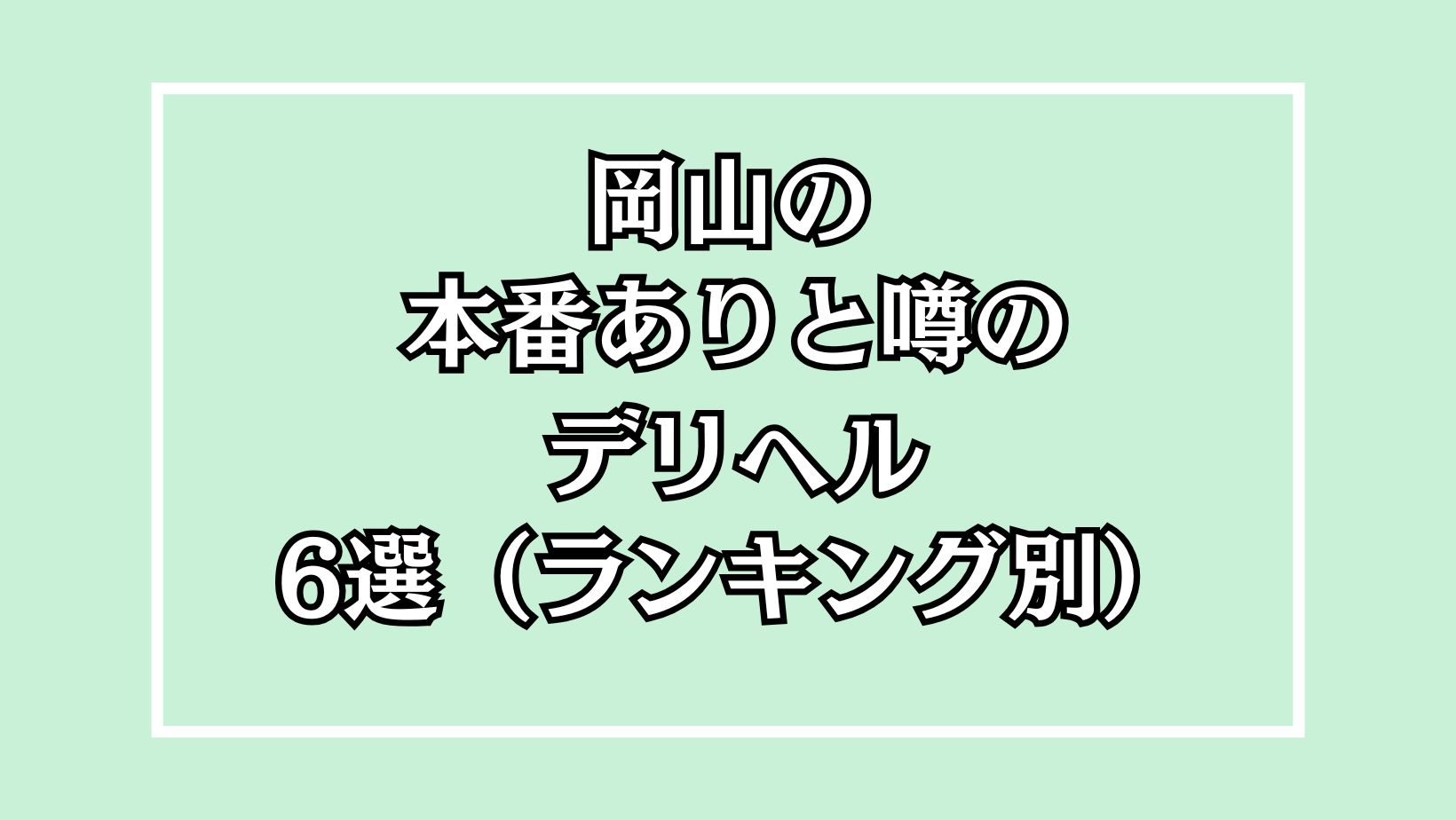 岡山の本番ありと噂のデリヘル6選アイキャッチ画像