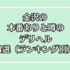 金沢本番のできるデリヘル4選（ランキング別）アイキャッチ