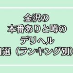 金沢本番のできるデリヘル4選（ランキング別）アイキャッチ