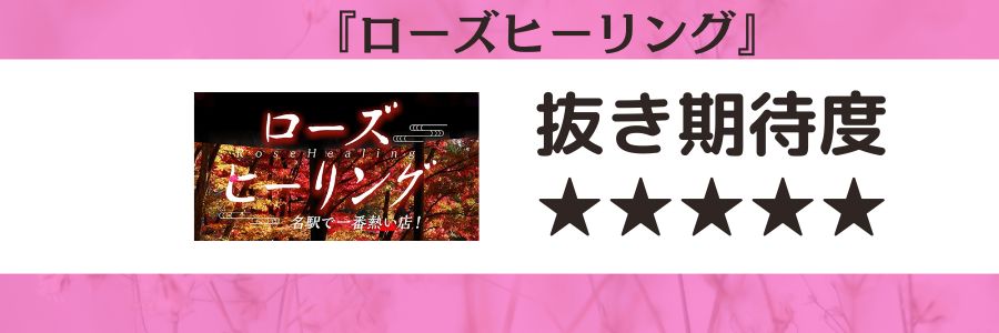 ローズヒーリングのロゴと抜き期待度