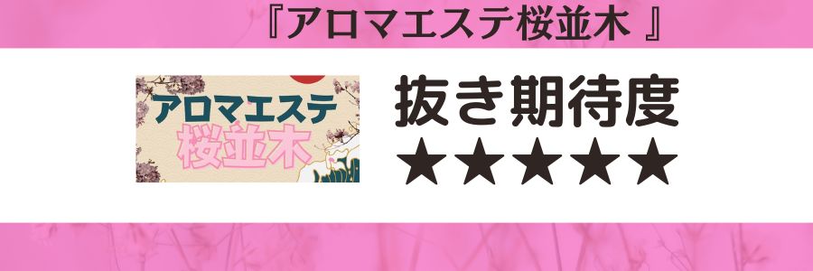 アロマエステ桜並木のロゴと抜き期待度