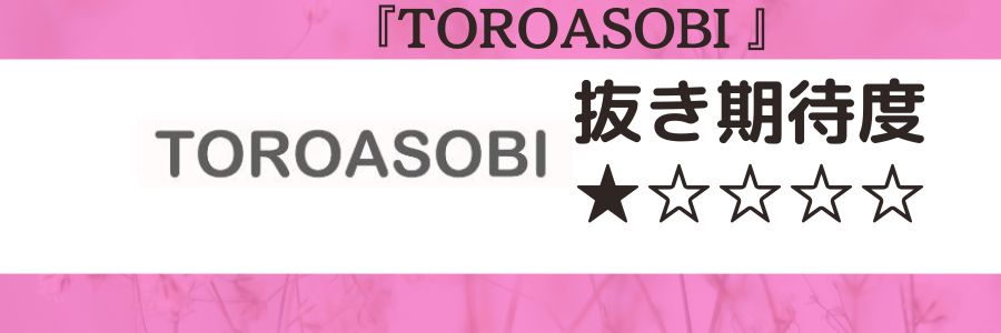 TOROASOBIのロゴと抜き期待度