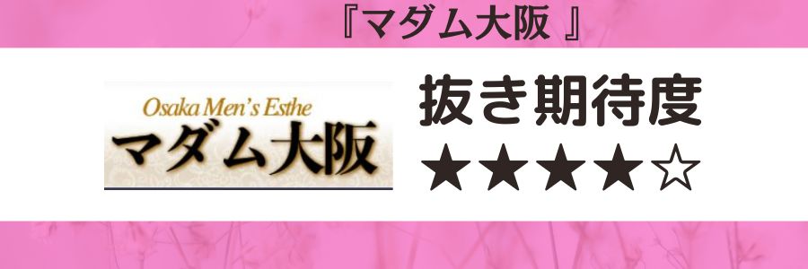 マダム大阪のロゴと抜き期待度