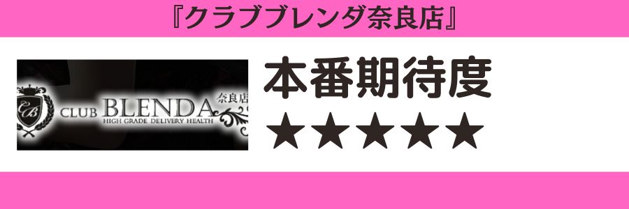 クラブブレンダ奈良店のロゴと本番期待度