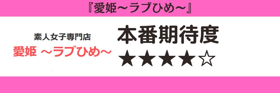 愛姫～ラブひめ～のロゴと本番期待度