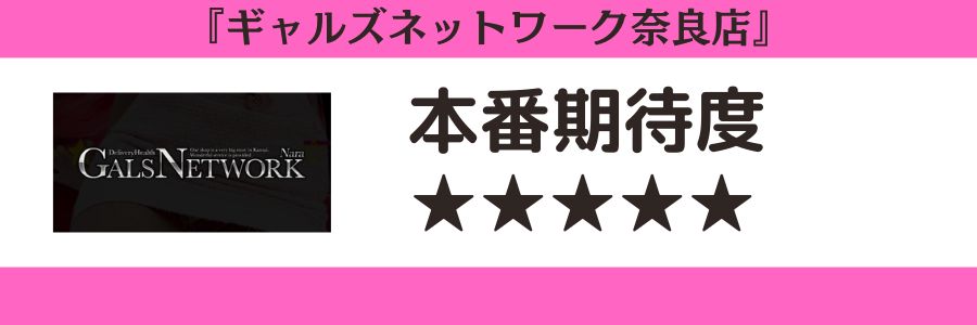 ギャルズネットワーク奈良店のロゴと本番期待度