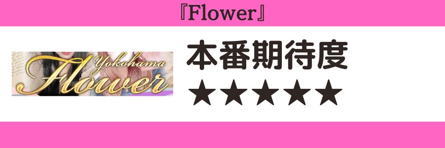 Flowerのロゴと本番期待度