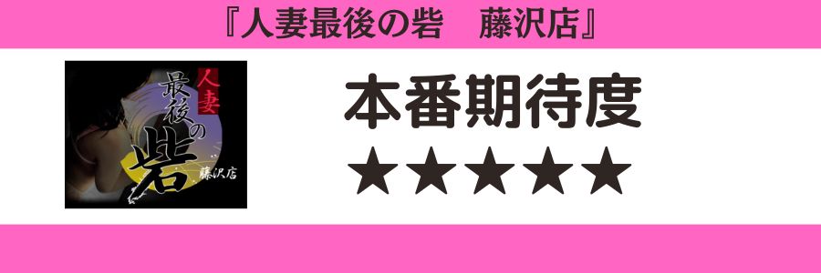 人妻最後の砦藤沢店のロゴと本番期待度