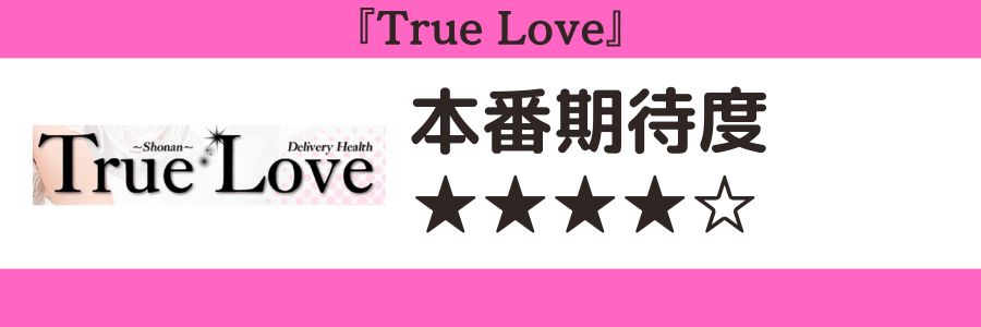 True Loveのロゴと本番期待度