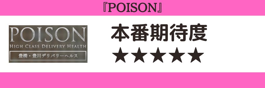 POISONのロゴと本番期待度