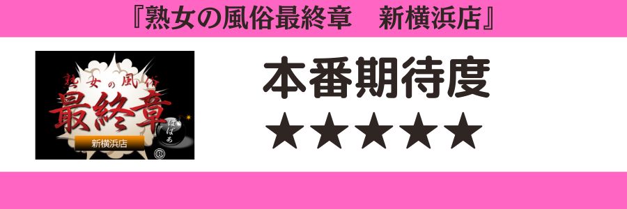 熟女の風俗最終章新横浜店のロゴと本番期待度