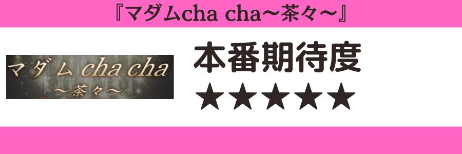 マダムcha cha～茶々～のロゴと本番期待度