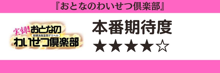 おとなのわいせつ倶楽部のロゴと本番期待度