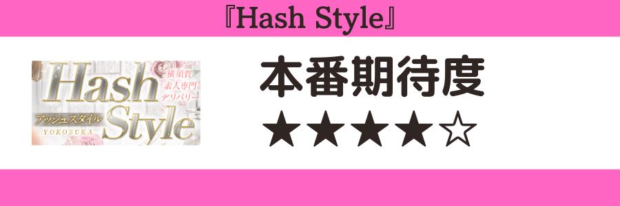 Hash Styleのロゴと本番期待度