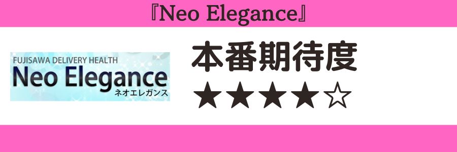 Neo Eleganceのロゴと本番期待度