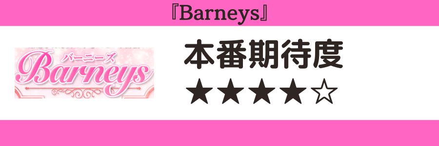 Barneysのロゴと本番期待度