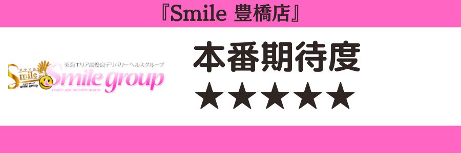 Smile 豊橋店のロゴと本番期待度