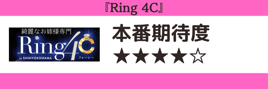 Ring 4Cのロゴと本番期待度