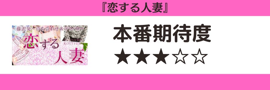 恋する人妻のロゴと本番期待度