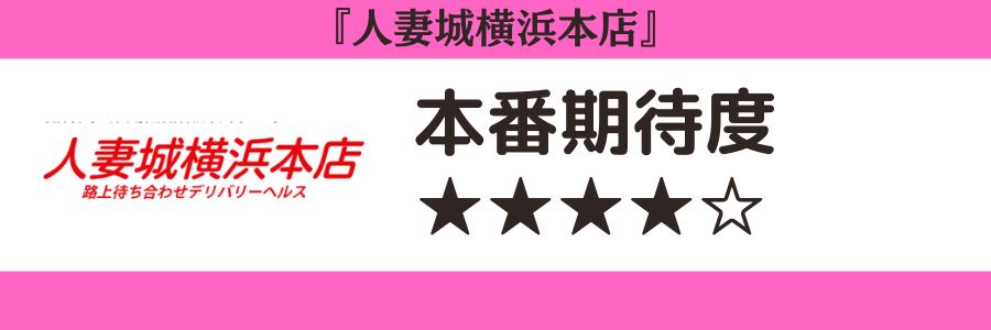 人妻城横浜本店のロゴと本番期待度