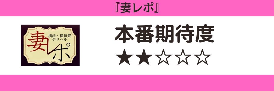 妻レポのロゴと本番期待度