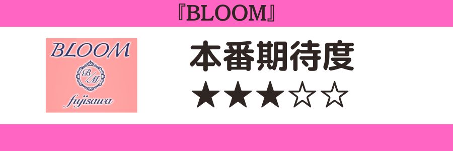 BLOOMのロゴと本番期待度