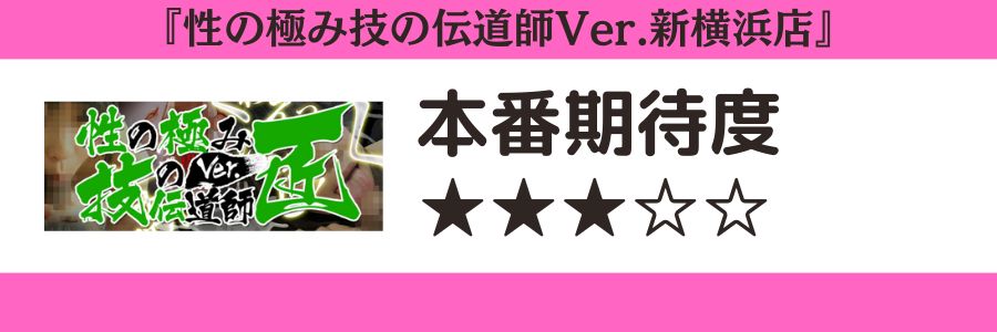 性の極み技の伝道師Ver.新横浜店のロゴと本番期待度