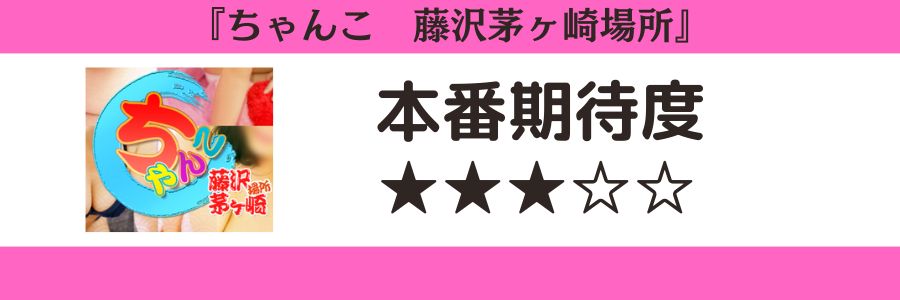 ちゃんこ藤沢茅ケ崎場所のロゴと本番期待度