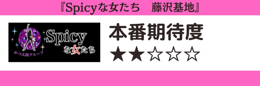 Spicyな女たち 藤沢基地のロゴと本番期待度