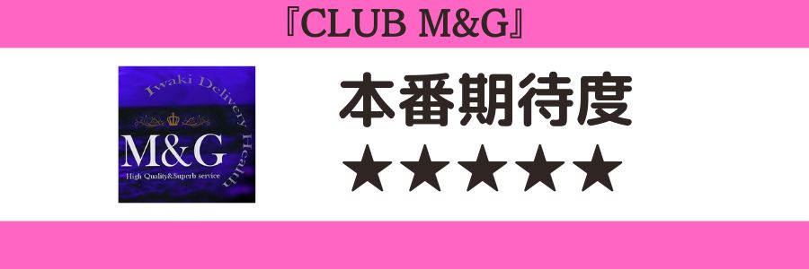 club m&gの本番期待度