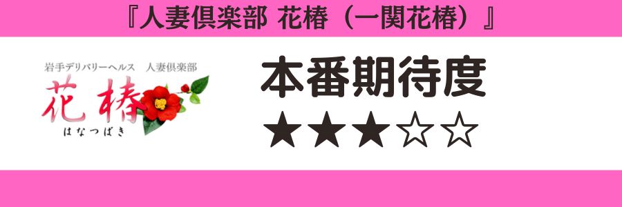 人妻倶楽部 花椿（一関花椿）のロゴと本番期待度