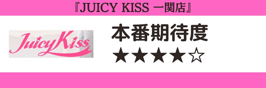 JUICY KISS 一関店のロゴと本番期待度