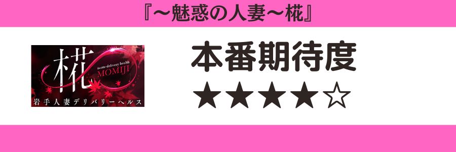 ～魅惑の人妻～椛のロゴと本番期待度