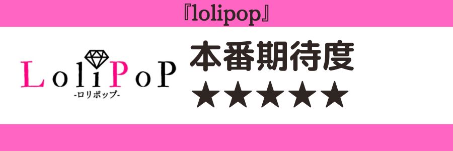 lolipopの本番期待度