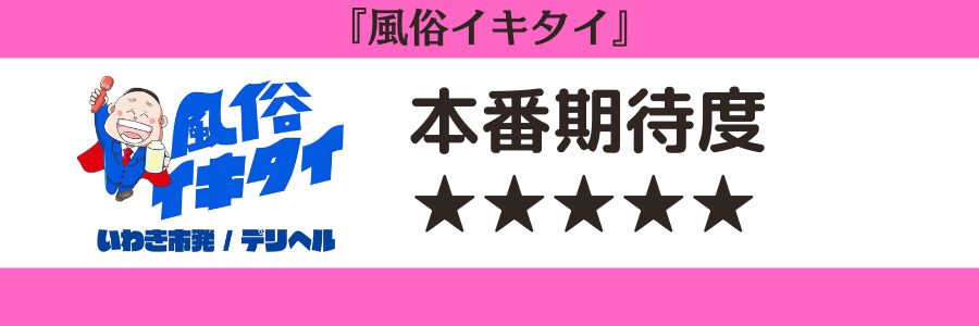 風俗イキタイの本番期待度