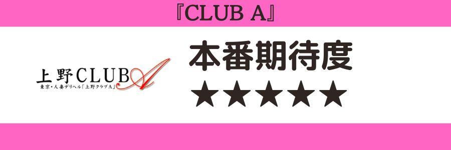 CLUB Aのロゴと本番期待度