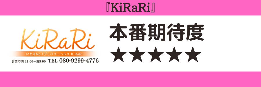 kirariの本番期待度