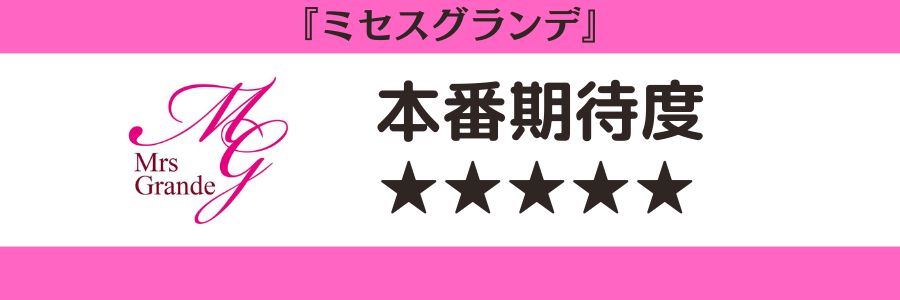 ミセスグランデのロゴと本番期待度