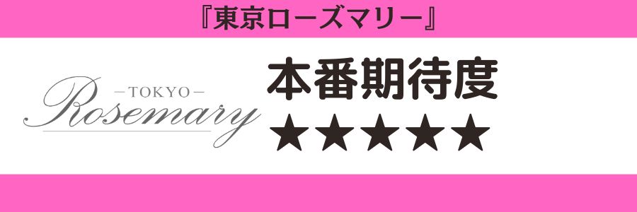 東京ローズマリーのロゴと本番期待度